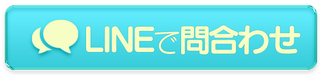 LINEでお問い合わせ