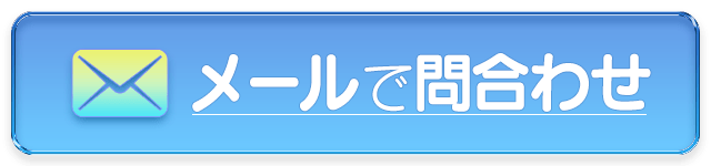 メールでお問い合わせ